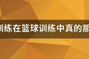 力量训练对篮球的影响大吗知乎